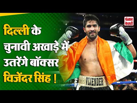 Delhi Assembly Election: Congress छोड़ BJP में आए Boxer Vijender Singh, लड़ेंगे विधानसभा चुनाव ?