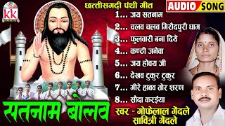 Gofelal Gendle | New Cg Panthi Geet | Satnam Bolaw | Audio Jukebox | छत्तीसगढ़ी पंथी सॉन्ग सतनाम भजन
