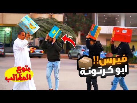 الناس كلها  لابسه كرتونه - فيديو طرش مبيهزرش😂