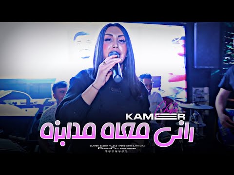 Cheba Kamer - Rani M3ah Madabza - راني معاه مدابزا (CLIP OFFICIEL) Avec Palolo©️