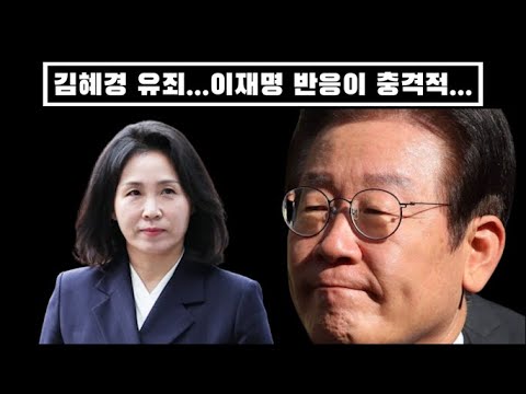 김혜경 나락.. 1심 유죄...이재명 반응이 충격적...끝까지 발뺌하며 역겨운 순애보