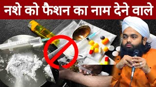 Gunah ko fashion ka naam Diya ja raha hai | गुनाहों को फैशन का नाम देने वाले जरूर देखें 