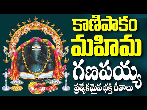 కాణిపాకం మహిమ - గణపయ్య ప్రత్యక భక్తి పాటలు - GANPATI SONGS GANESH SONGS - KANIPAKAM MAHIMA