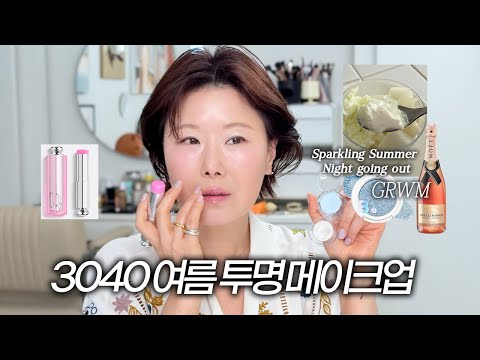 GRWM✨나도 모르게 눈길이 가는✨화사한 여름 투명 메이크업🍃 디올 블러셔스틱 | 바닐라코글리터 | 네이밍쿠션