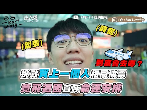 【挑戰買上一個人相同機票 竟飛這國直呼命運安排】 @kart9249