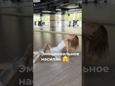 Эмоциональное насилие🫣#shorts #реки #шортс #отношения #любовь  #психология #пара #эмоции #семья
