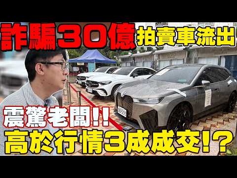 直擊法拍 詐騙吸金30億主嫌 市值5000萬8台超跑 麥拉倫 賓利全都流標 其餘居然高於行情3成成交! 老闆分析精準行情給你 #台中 #推薦 #詐騙 #賓利 #麥拉倫 #吸金 #autostart