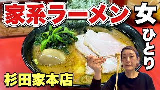 完飲完食【家系ラーメン総本山吉村家直系】女ひとり杉田家本店でまさかの！飯テロ/Ramen/Iekei