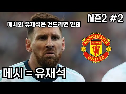 [FM24] 메시를 건드리면 벌어지는 일 | 싸하흐의 맨유 시즌2 #2