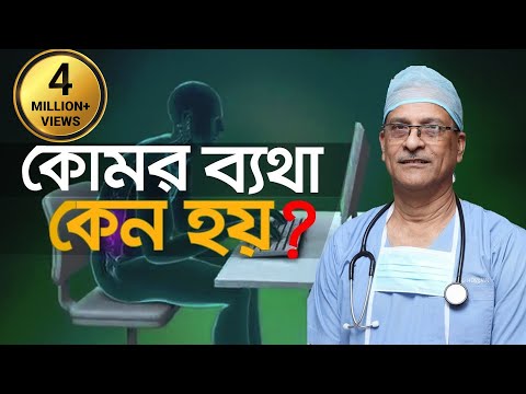 Low back pain।কোমর ব্যথা কেন হয়? চিকিৎসা কি? Prof. Dr. M. Amjad Hossain