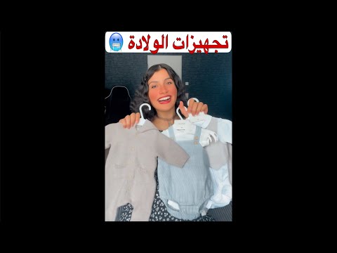 تجهيزات الولادة 😍