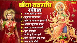 माँ कूष्माण्डा की चमत्कारी कथा | Kushmanda Katha | Mata Kushmanda Story, Kushmanda Bhajan 2025