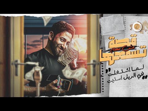 حقيقة شركات العقار في مصر || قصة مش مهم تسمعها