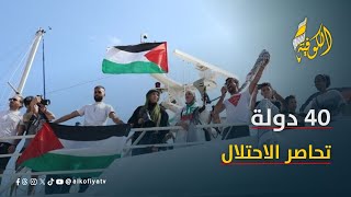 40 دولة تدعم غزة.. الأسطول العالمي يتحدى الاحتلال والجحيم البحري