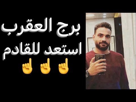 توقعات برج العقرب من يوم ١٠ ليوم ١٧ نوفمبر🧐استعد للقادم👌وانتصار بعد صبر☝️وقرار مهم‼️وفرصه جديده🤔