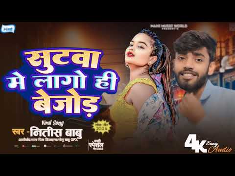 सूटवा मे लगो ही बेजोड़ || #Nitish Babu || #Sutva Me Lago Hi Bejod || #Maghi Song 2025