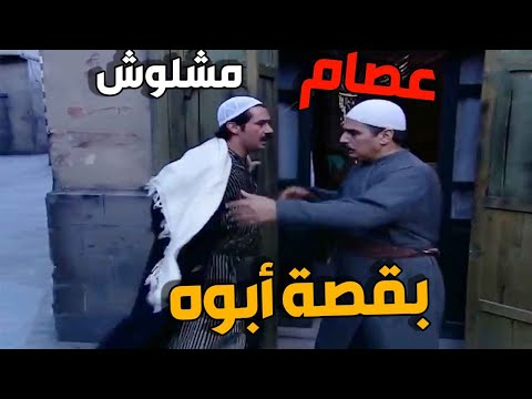 عصام مشلوش بقصة طلاق ابوه من امه  وخايف تصير فضيحة من وراها