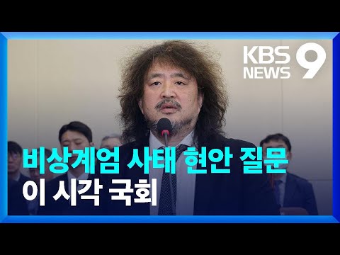 김어준 “한동훈 등 암살조 제보”…국회 현안질의 [9시 뉴스] / KBS  2024.12.13.