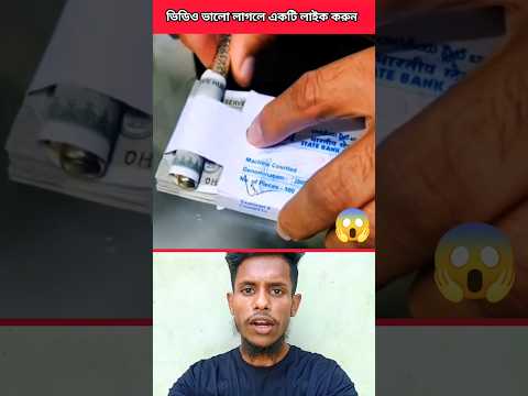 দেখুন এই ধরনের বান্ডেল থেকে কিভাবে টাকা বের করা হয়। #foru #trending #viralvideo #shortvideo #video