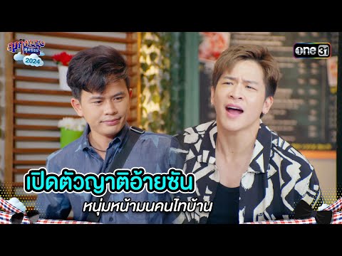 เปิดตัวญาติอ้ายซัน หนุ่มหน้ามนคนไทบ้าน | Highlight สุภาพบุรุษสุดซอย 2024 Ep.45 | one31