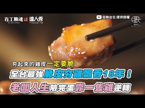 【全台最強脆皮夯雞飄香18年！ 老闆人生險完蛋靠一隻雞逆轉】｜@目映台北