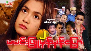 မမင်းဖြူမှန်မှန်ပြော (2) (ဇာတ်ကားကြီး) - Myanmar Movie ၊ မြန်မာဇာတ်ကား
