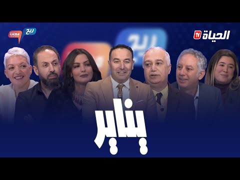 ريح معانا l الاحتفال بيناير عند الجزائريين..