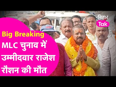 MLC Election में उम्मीदवार बने Rajesh Raushan की मौत, परिवार में पसरा मातम| Bihar Tak