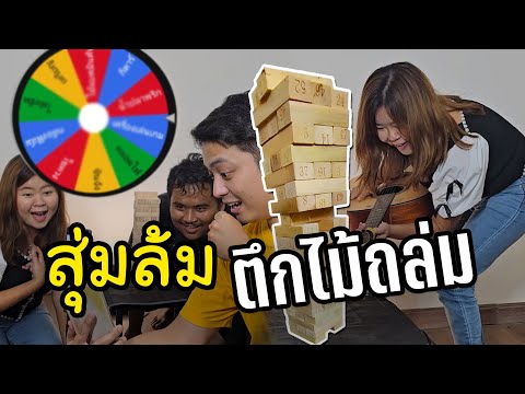 สุ่มของมาล้ม ตึกไม้ถล่มมหัศจรรย์