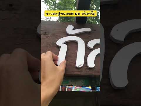 กาวตะปูทนแดดทนฝนได้หรือไม่diybytondiyreelsกาวตะปูกาวกาวติดไม