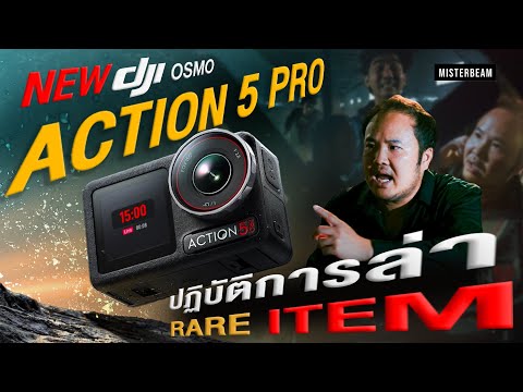 ปฏิบัติการล่าRareITEMกับNew!DJIOsmoAction5Pro