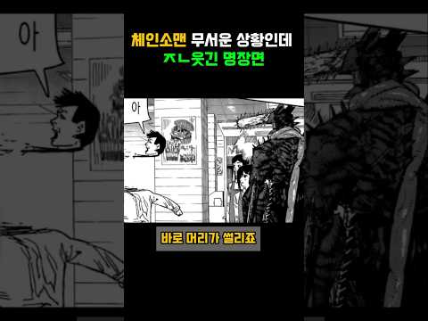 체인소맨 무서운 상황인데 겁나 웃긴 명장면
