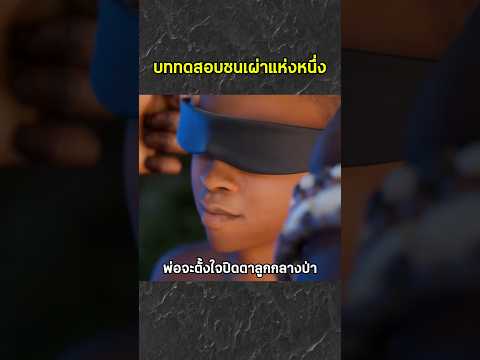 บททดสอบชนเผ่าแห่งหนึ่ง