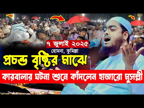 কুমিল্লায় প্রচন্ড বৃষ্টির মধ্যে বসে কারবালার ঘটনা শুনে কাঁদলেন হাজারো মুসল্লী | হাফিজুর রহমান ওয়াজ
