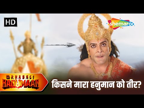 किसने मारा हनुमान को तीर? | Sankat Mochan Mahabali Hanumaan | Full Episode