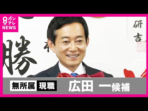 【フル動画】無所属・広田一さんが当選確実（徳島・高知選挙区）現職　自民の新人との事実上の一騎打ち　野党の支援を受けながらも政党色おさえ幅広い支持獲得〈カンテレNEWS〉