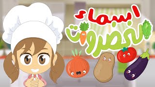 تعليم اسماء الخضروات للأطفال مع ليلى | مطبخ ليلى تعلم اسماء الخضر باللغة العربية مطبخ الأطفال