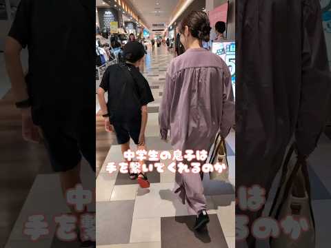 中学生の息子は手を繋いでくれるのか…#親子#ママ#息子