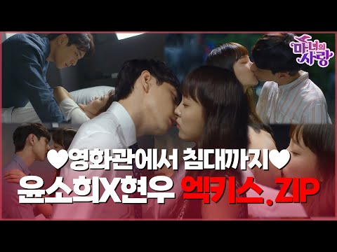 💋후방주의 엑키스💋 눈만 마주치면 쪽쪽거리기 바쁜 윤소희X현우 설렘 모음.Zip l 마녀의 사랑