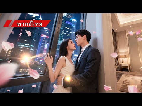 ลือว่าท่านฮั่วไม่สนหญิง โสด20ปี คืนเดียวกับสาว18ทำให้หลงรัก พากลับไปเลี้ยงดู!