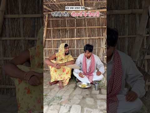 गरीबी और नौकरी के तैयारी  #shorts #shortvideo #funnyvideo