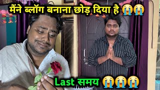मै अब ब्लॉग नही बनाऊँगा 😭 | Last समय 💔🙏