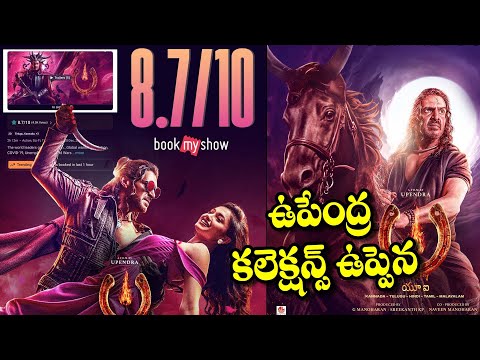 Block Buster Talk For Ui Movie | Super Collections For Ui Movie | UI Telugu Movie | Upendra