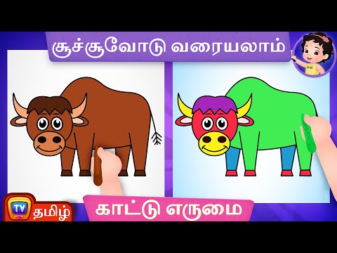 காட்டு எருமையை வரைவது எப்படி? (How to Draw a Bison)- ChuChu TV Tamil Surprise Drawings for Kids