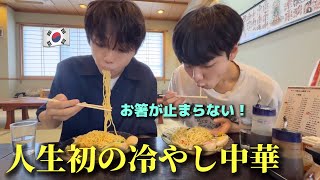 これが日本料理？！初めて冷やし中華を食べて麺好きな韓国人が衝撃を受けました...お箸が止まらない！