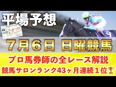【7月6日日曜競馬予想】想定11番人気102.6倍の大穴馬を狙い撃つ‼️プロが平場全レース予想を無料公開！【平場予想】