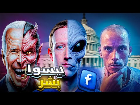 مخلوقات غريبة تتحكم في عقولنا حكام العالم "ليسوا بشرا"...