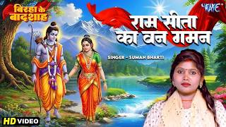 बिरहा गीत | राम सीता का वन गमन | Suman Bharti | Ram Sita Ka Van Gaman | New Bhojpuri Birha Geet 2026