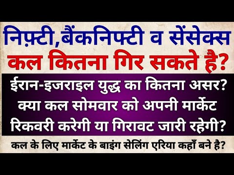 क्या कल भी निफ़्टी,बैंकनिफ्टी में भयंकर गिरावट जारी रहेगी?Nifty & BankNifty Prediction for Monday