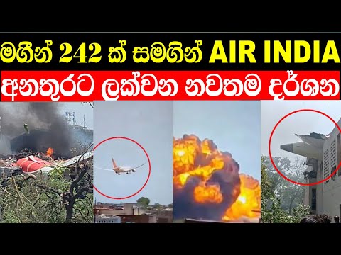 ඉන්දියාවේ සිදුවූ මහා ගුවන් අනතුරේ නවතම දර්ශන | India Plane crash
